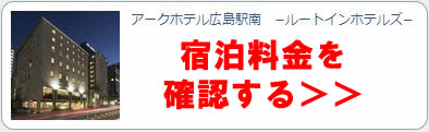 アークホテル広島駅南を予約